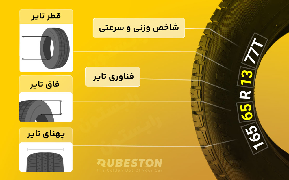  لاستیک بارز 165 رینگ 13 اینچ